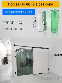 ПВХ завеса для холодильной камеры 1,2x2,1м