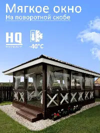 Мягкое окно 300x200 см, для веранды, беседки